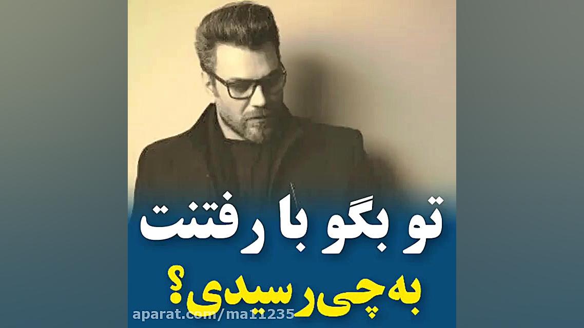 تو بگو با رفتنت به چی رسیدی  گ...