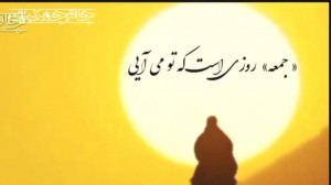 شعر جمعه امام زمان عج ...