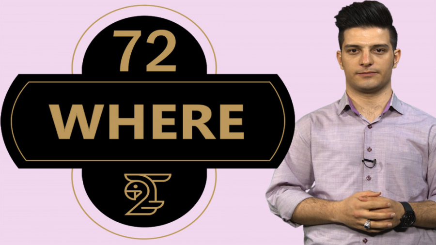 آموزش زبان انگلیسی 72 Where