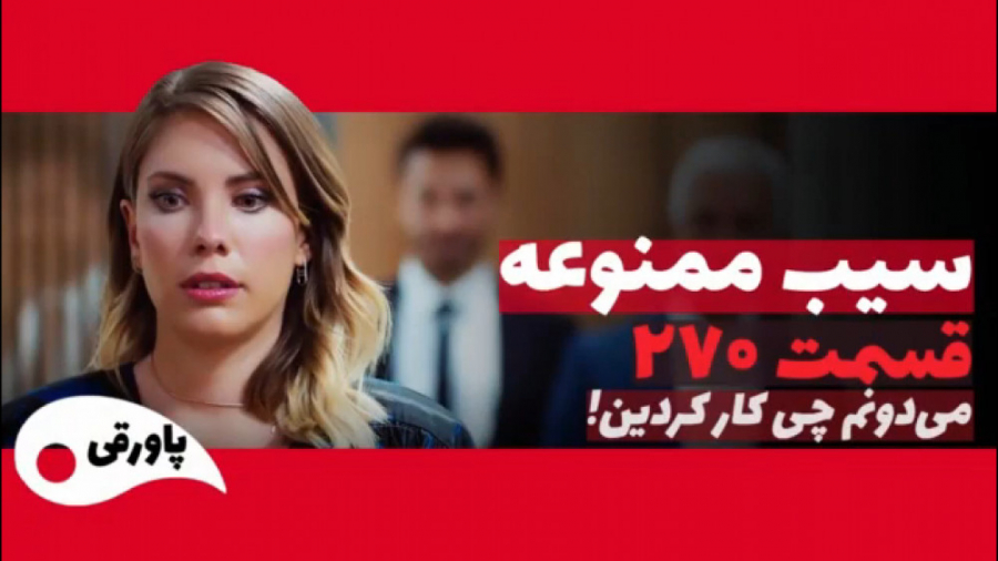 سریال سیب ممنوعه قسمت ۲۷۰