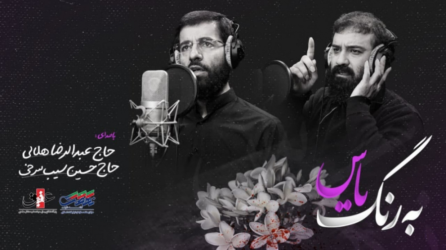 نماهنگ به رنگ یاس، حاج عبدالرض...