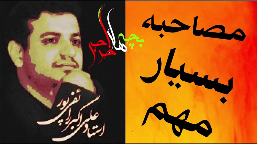 مصاحبه بسیار مهم با استاد رائف...