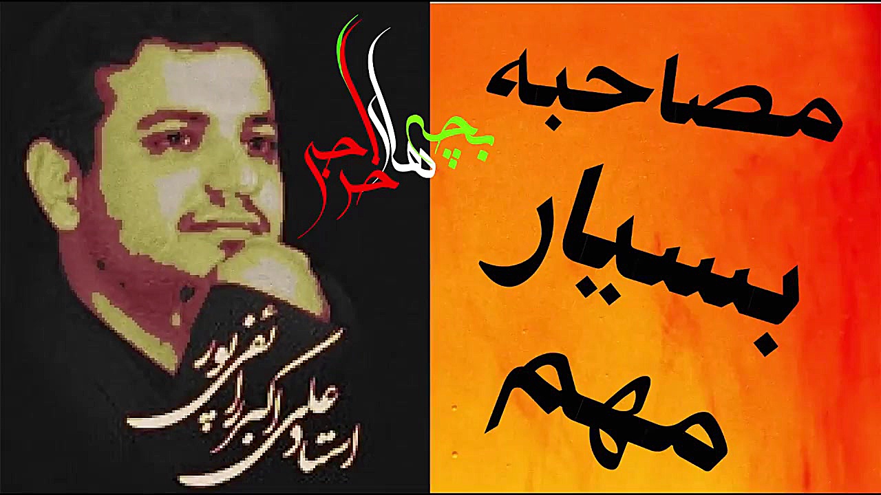 مصاحبه بسیار مهم با استاد رائف...