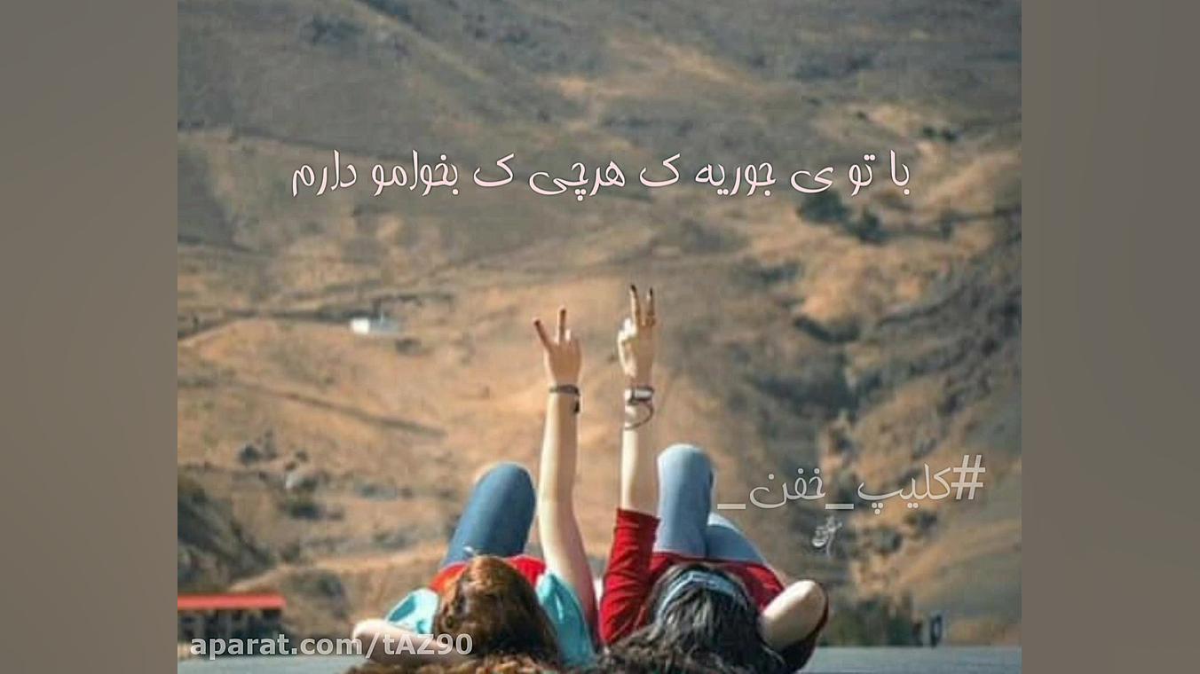 کلیپ رفیـــــــق