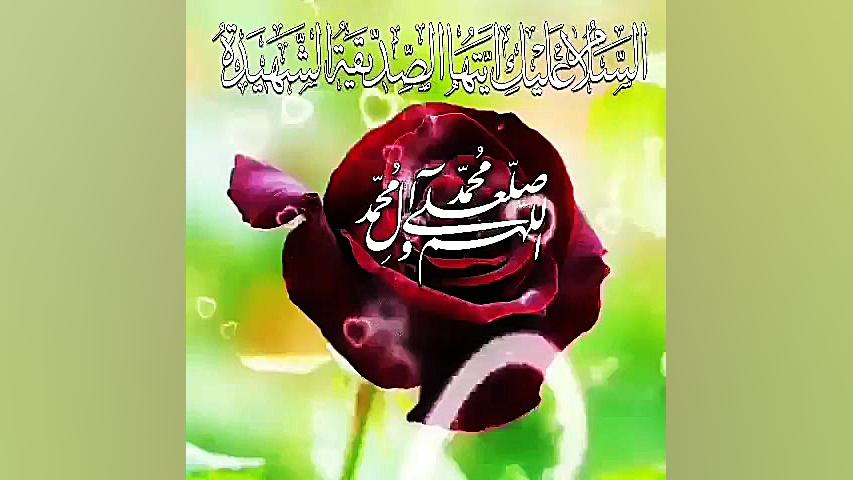 یا فاطمه زهرا سلام الله علیها