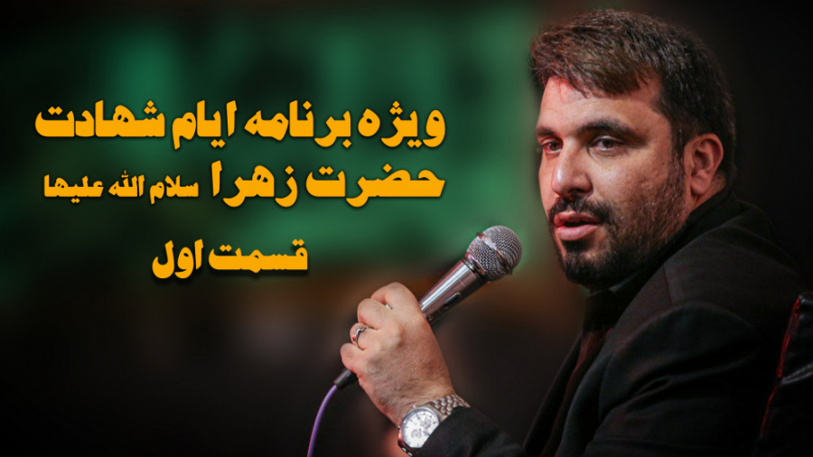 روضه مصائب حضرت زهرا سلام الله...