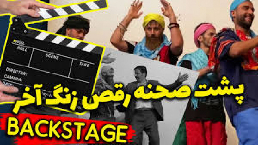 مدرسه لات ها  پشت صحنه های جنج...