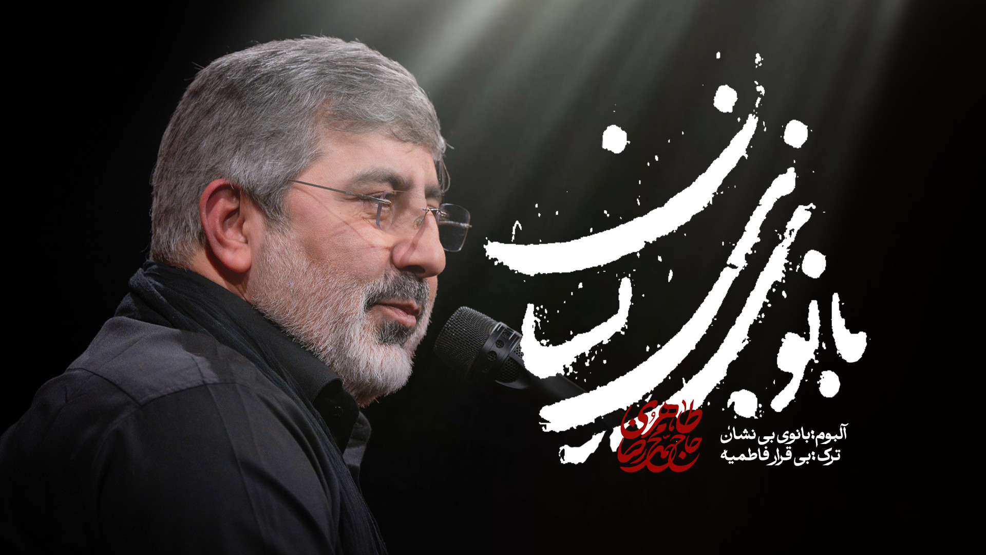 نماهنگ | بیقرار فاطمیه | حاج م...