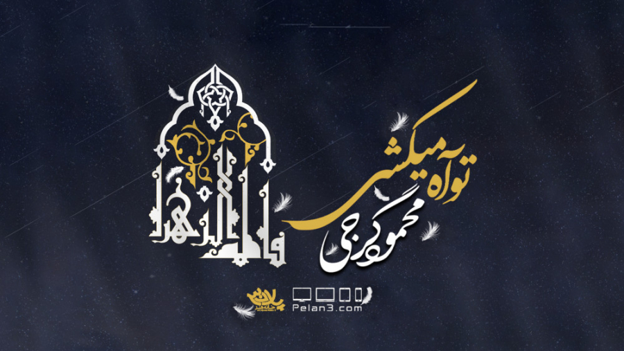 نماهنگ بسیار زیبای تو آه میکشی...