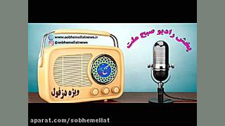 رادیو خبری صبح ملت نیوز ویژه ش...