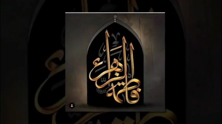 کلیپ شهادت حضرت فاطمه زهرا