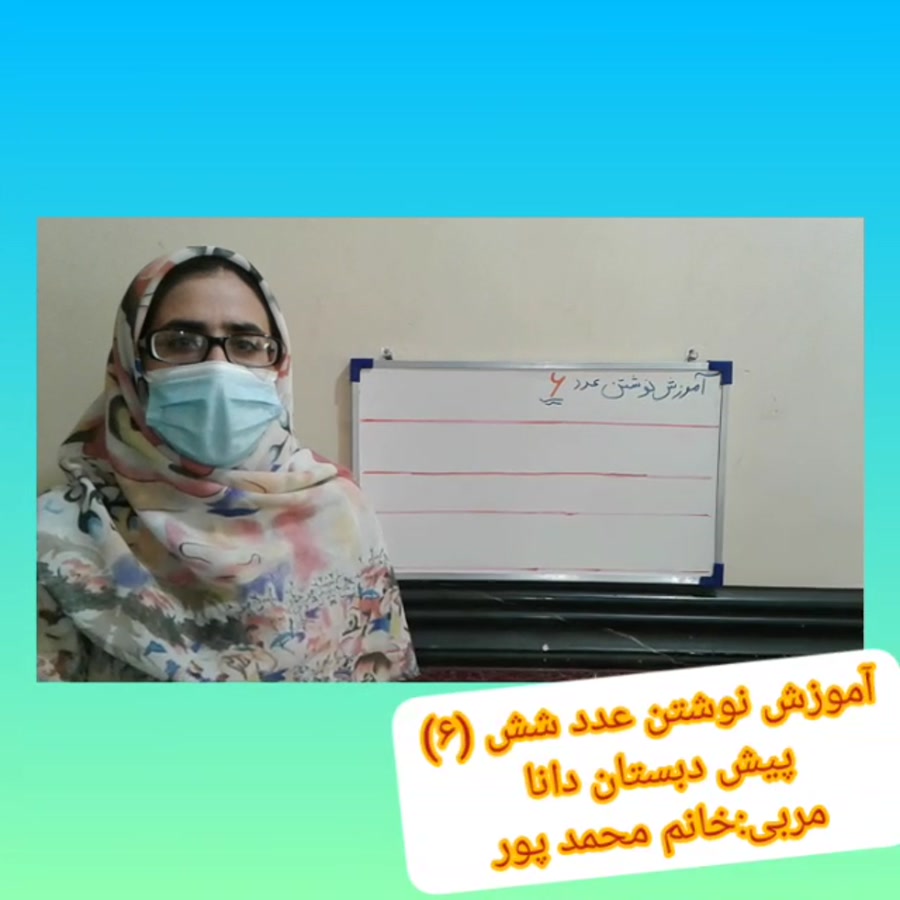 آموزش نوشتن عدد 6