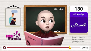 زنگ انشا این قسمت معلم افسرده...