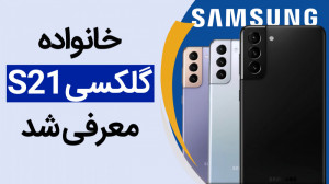 گلکسی S21 معرفی شد؛ همه چیز در...