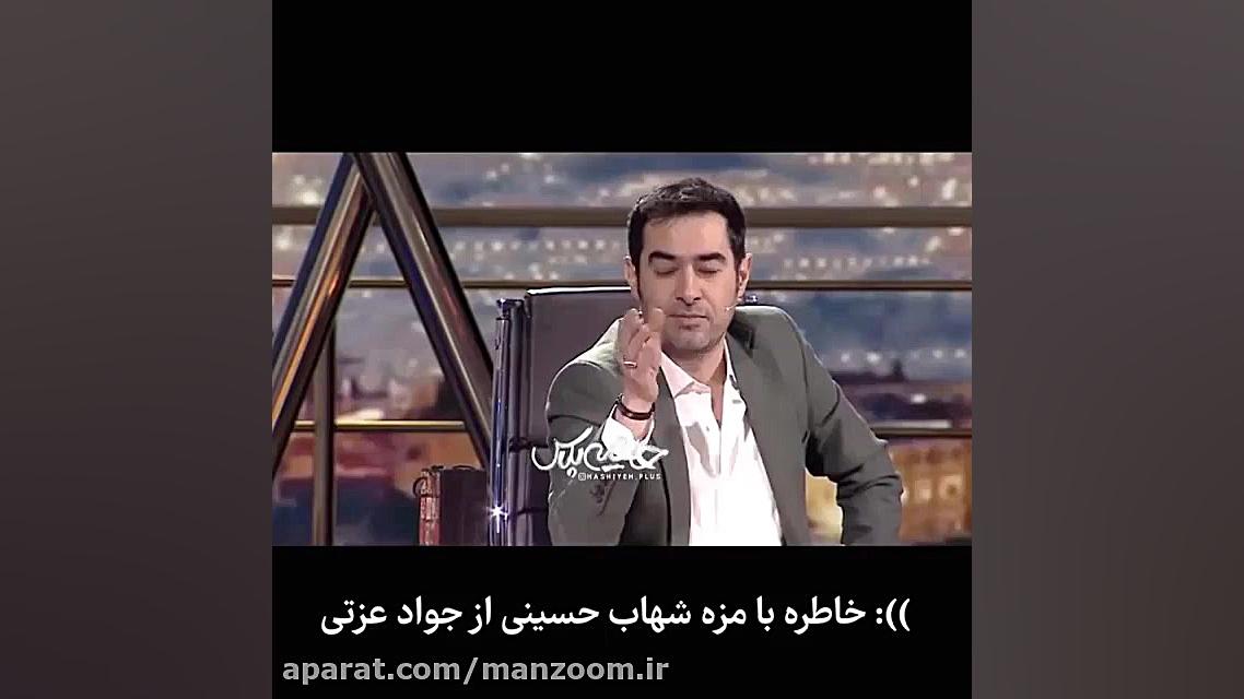 خاطره جالب شهاب حسینی از جواد...