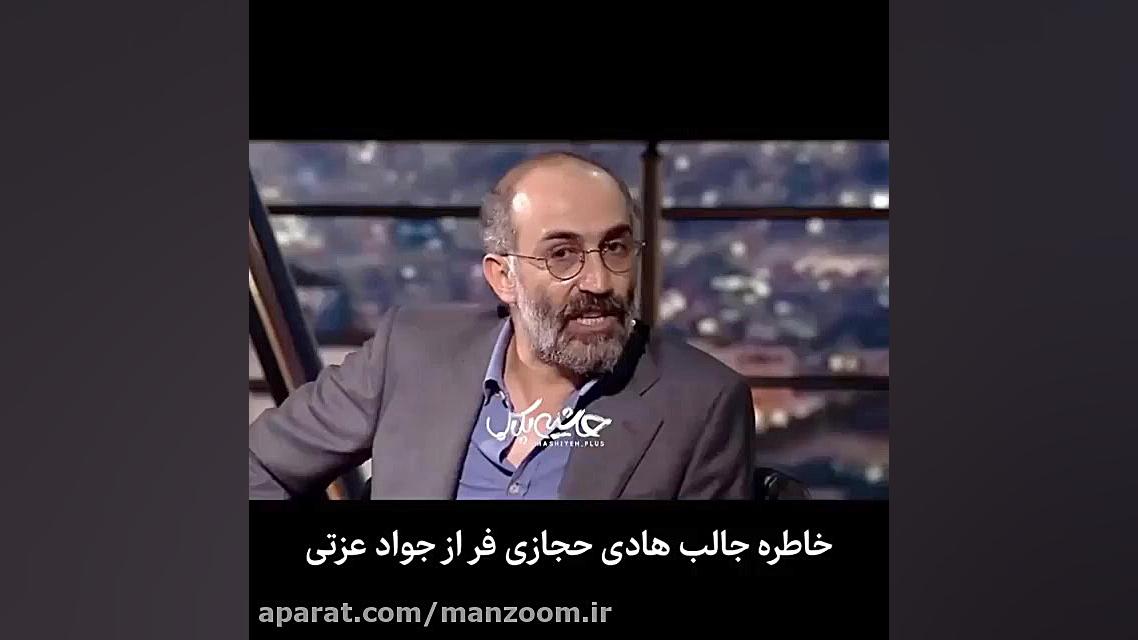 خاطره جالب هادی حجازی فر از جو...