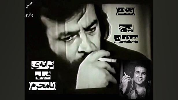 (ننگ) ترانه ای از فیلم (نامحرم...