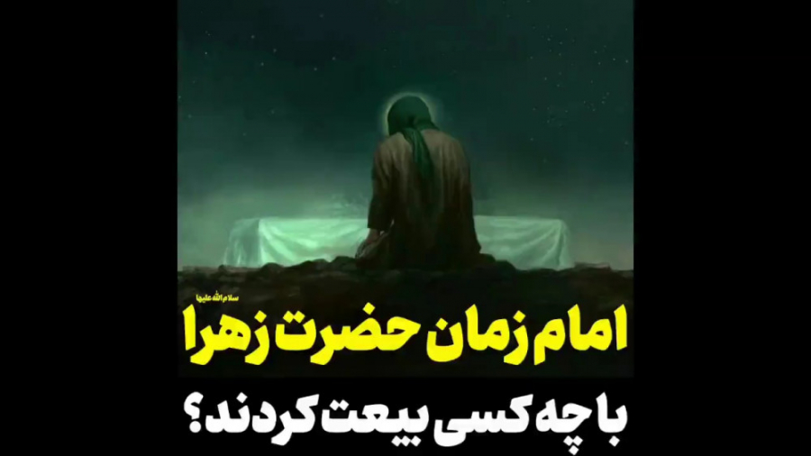 امام زمان حضرت زهرا چه کسی بود...