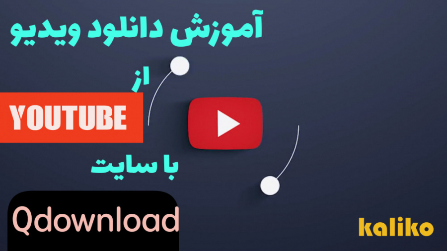 آموزش دانلود ویدیو از یوتیوب با سایت qdownloader