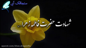 تسلیت شهادت حضرت فاطمه بنت محم...