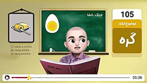 انشا طنز و خنده دار در مورد کر...