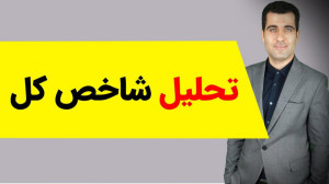تحلیل شاخص کل بورس
