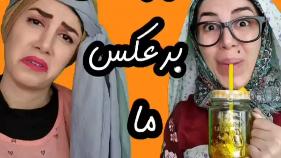 ماجراهای برعکس من و مامانم