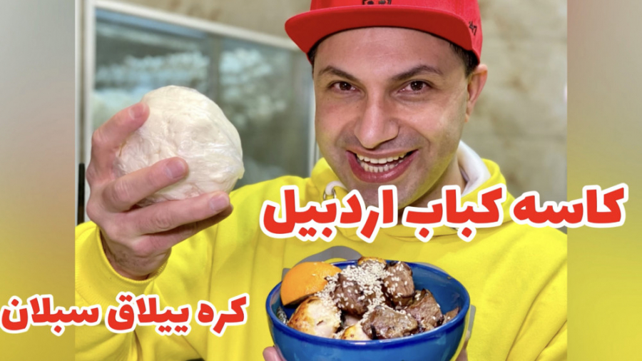 کاسه کباب اصل اردبیل