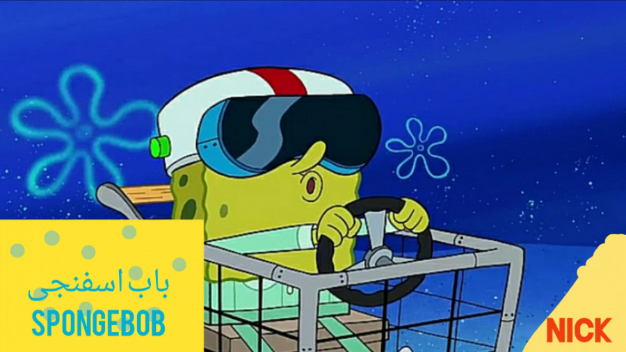 باب اسفنجی به رویاهای خود میرس...