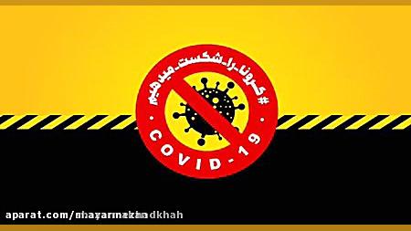 از خود و دیگران در برابر ویروس...