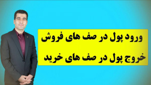 ورود پول به صف های فروش و خروج...