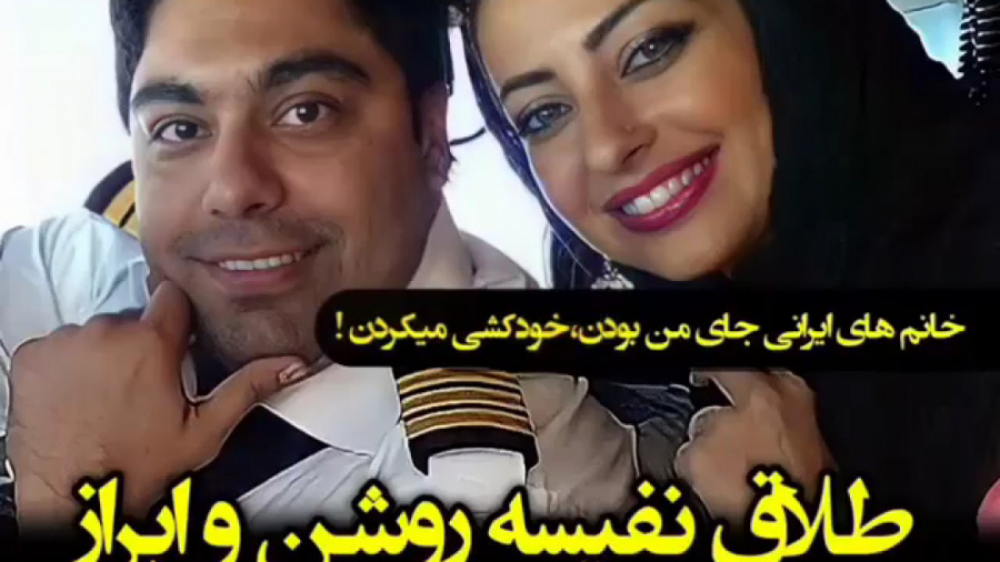 طلاق نفیسه روشن و ابراز احساسا...