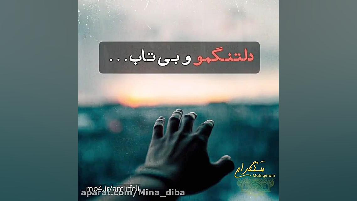 کلیپ کوتاه عاشقانه  کلیپ دلتنگ...