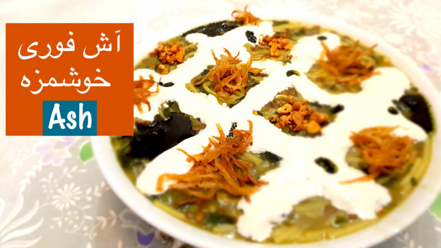 آش فوری بسیار خوشمزه جایگزین م...