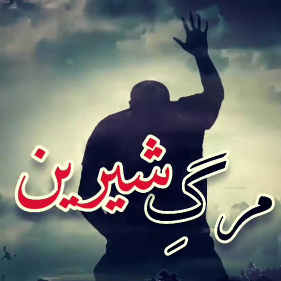 مرگ شیرین  حجت الاسلام عالی  ص...