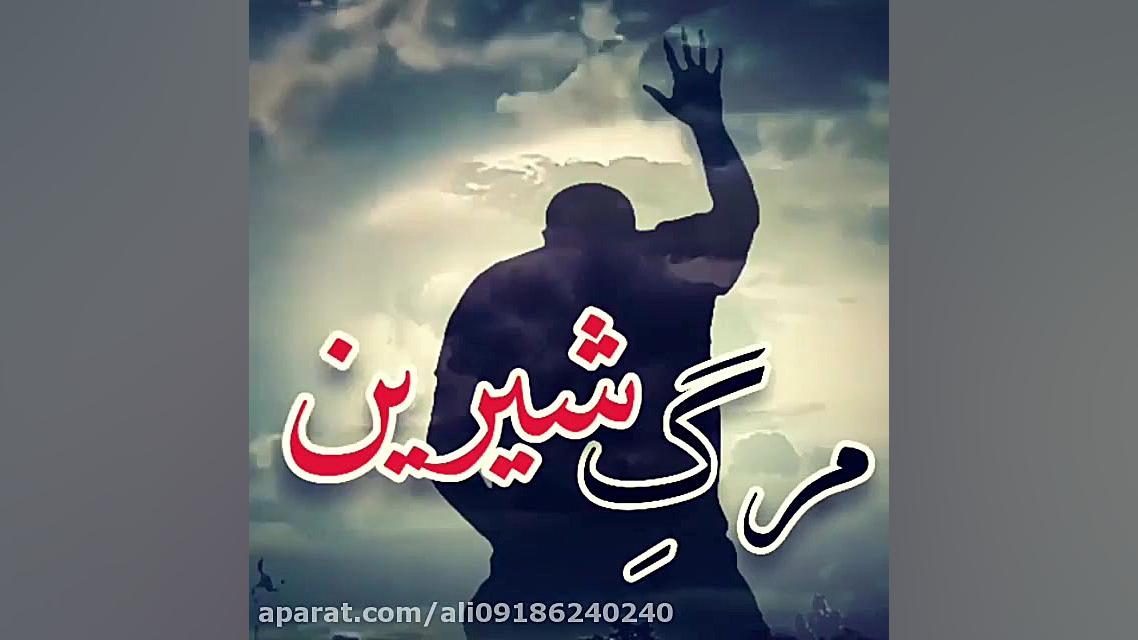 مرگ شیرین  حجت الاسلام عالی  ص...