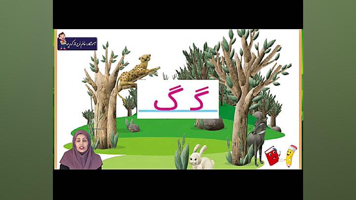 آموزش نشانه گ