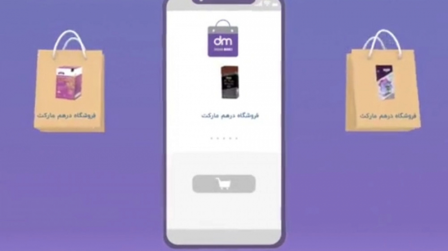 فروشگاه اینترنتی درهم مارکت