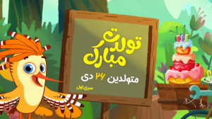 کلیپ تولدت مبارک (متولدین 26 د...