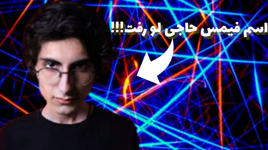 اسم فیمس حاجی لو رفت