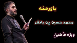 نماهنگ زیبای "باور منه&qu...