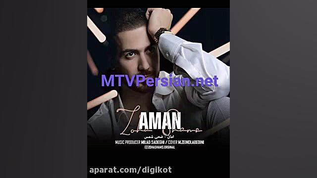 آهنگ ضحی شمس  امان