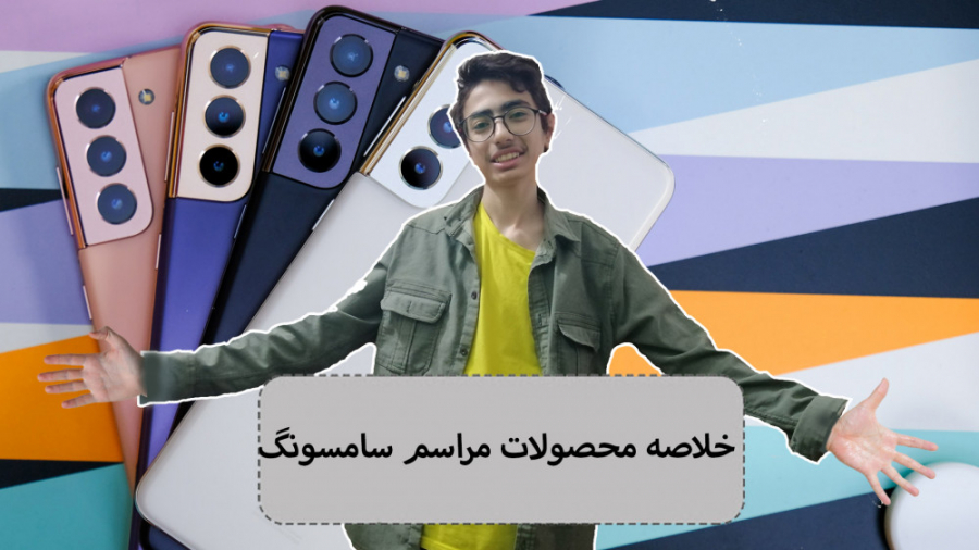 خلاصه مراسم معرفی سری Galaxy S...
