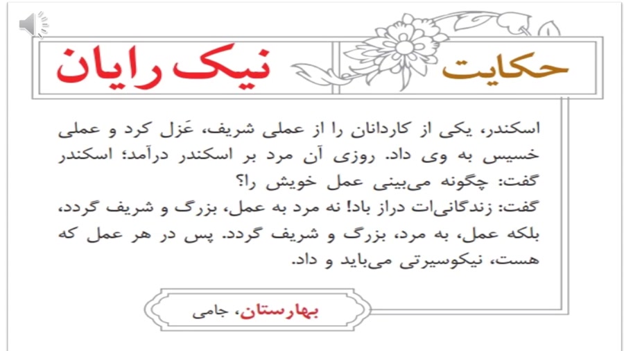 خوانش حکایت نیک&zwnj;رایان