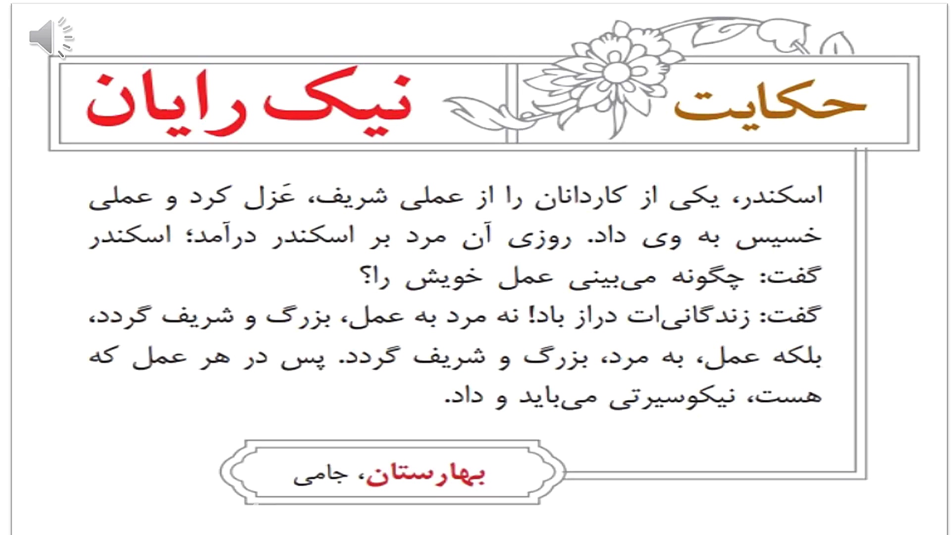 خوانش حکایت نیک‌رایان