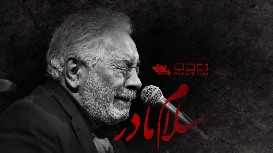 روضه بسیار زیبای سلام مادر | ح...