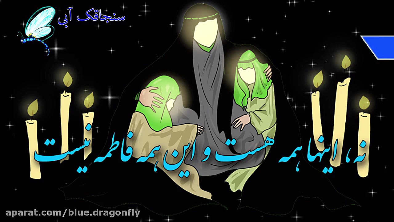 کلیپ تسلیت شهادت حضرت فاطمه ال...