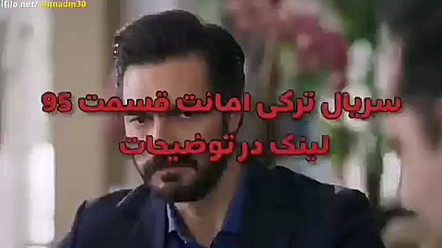 سریال ترکی امانت قسمت 95 زیرنو...