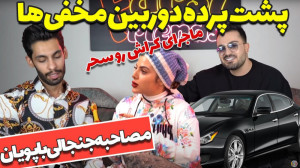 پشت پرده دوربین مخفی نساختن پو...