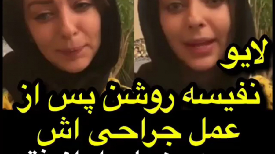 لایو نفیسه روشن پس از عمل جراح...